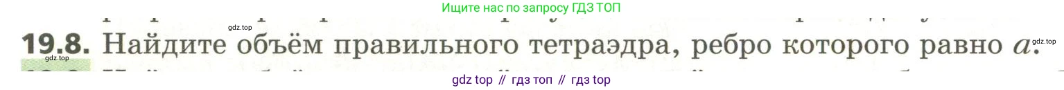 ГДЗ Геометрия, 11 класс Учебник, авторы: Мерзляк Аркадий Григорьевич, Номировский Дмитрий Анатольевич, Поляков Виталий Михайлович, издательство Вентана-граф, Москва, 2019, страница 182, номер 19.8, Условие