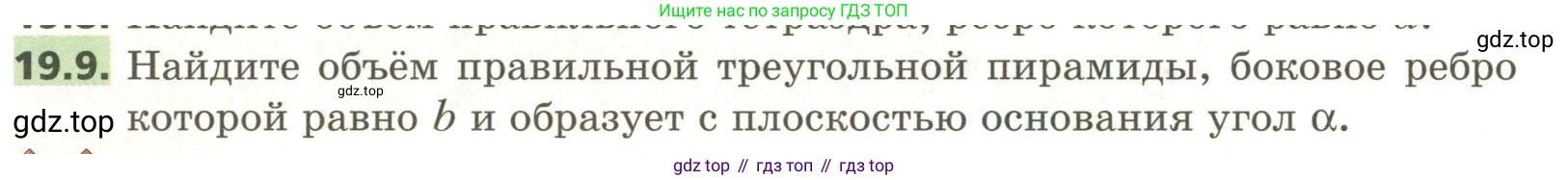 ГДЗ Геометрия, 11 класс Учебник, авторы: Мерзляк Аркадий Григорьевич, Номировский Дмитрий Анатольевич, Поляков Виталий Михайлович, издательство Вентана-граф, Москва, 2019, страница 182, номер 19.9, Условие