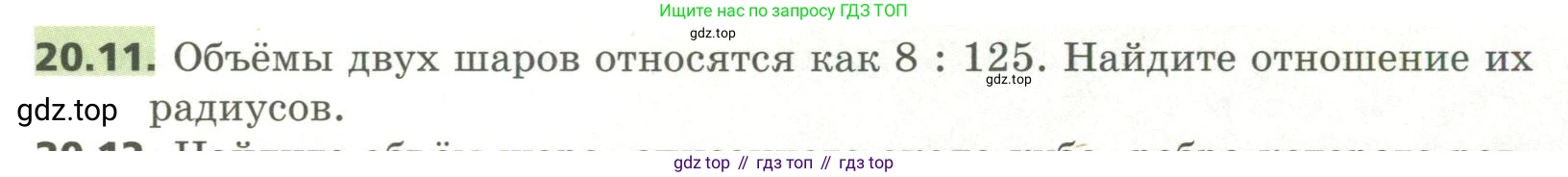 ГДЗ Геометрия, 11 класс Учебник, авторы: Мерзляк Аркадий Григорьевич, Номировский Дмитрий Анатольевич, Поляков Виталий Михайлович, издательство Вентана-граф, Москва, 2019, страница 193, номер 20.11, Условие
