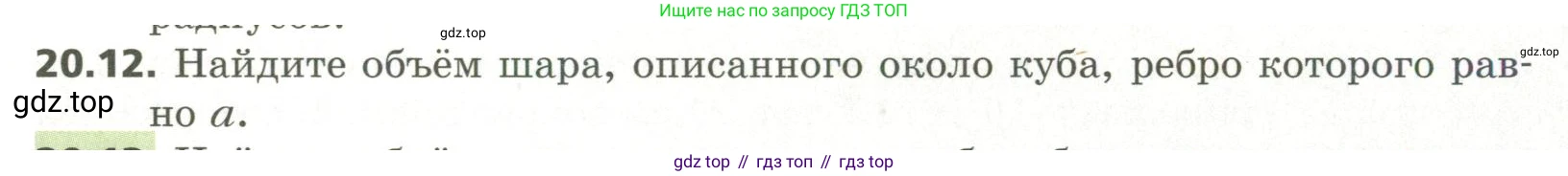 ГДЗ Геометрия, 11 класс Учебник, авторы: Мерзляк Аркадий Григорьевич, Номировский Дмитрий Анатольевич, Поляков Виталий Михайлович, издательство Вентана-граф, Москва, 2019, страница 193, номер 20.12, Условие