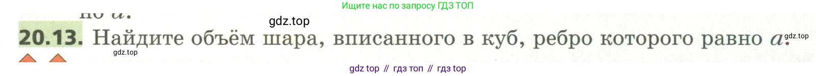 ГДЗ Геометрия, 11 класс Учебник, авторы: Мерзляк Аркадий Григорьевич, Номировский Дмитрий Анатольевич, Поляков Виталий Михайлович, издательство Вентана-граф, Москва, 2019, страница 193, номер 20.13, Условие
