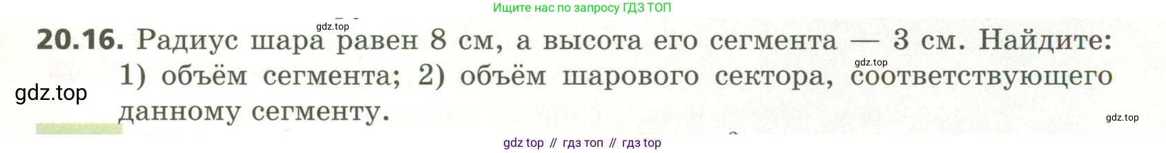 ГДЗ Геометрия, 11 класс Учебник, авторы: Мерзляк Аркадий Григорьевич, Номировский Дмитрий Анатольевич, Поляков Виталий Михайлович, издательство Вентана-граф, Москва, 2019, страница 193, номер 20.16, Условие