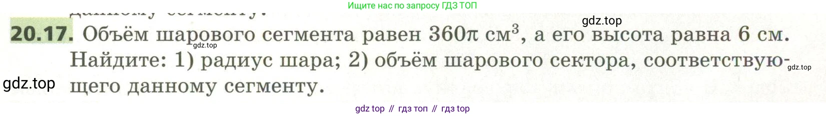 ГДЗ Геометрия, 11 класс Учебник, авторы: Мерзляк Аркадий Григорьевич, Номировский Дмитрий Анатольевич, Поляков Виталий Михайлович, издательство Вентана-граф, Москва, 2019, страница 193, номер 20.17, Условие