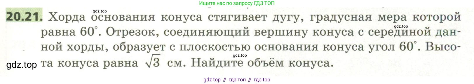 ГДЗ Геометрия, 11 класс Учебник, авторы: Мерзляк Аркадий Григорьевич, Номировский Дмитрий Анатольевич, Поляков Виталий Михайлович, издательство Вентана-граф, Москва, 2019, страница 193, номер 20.21, Условие
