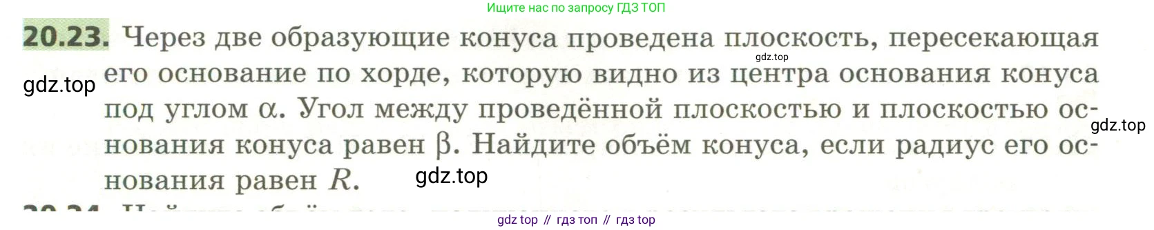 ГДЗ Геометрия, 11 класс Учебник, авторы: Мерзляк Аркадий Григорьевич, Номировский Дмитрий Анатольевич, Поляков Виталий Михайлович, издательство Вентана-граф, Москва, 2019, страница 194, номер 20.23, Условие