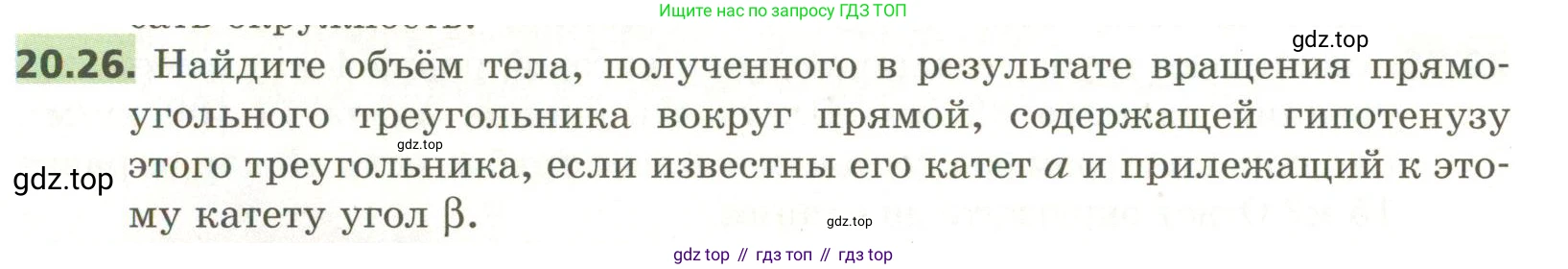 ГДЗ Геометрия, 11 класс Учебник, авторы: Мерзляк Аркадий Григорьевич, Номировский Дмитрий Анатольевич, Поляков Виталий Михайлович, издательство Вентана-граф, Москва, 2019, страница 194, номер 20.26, Условие