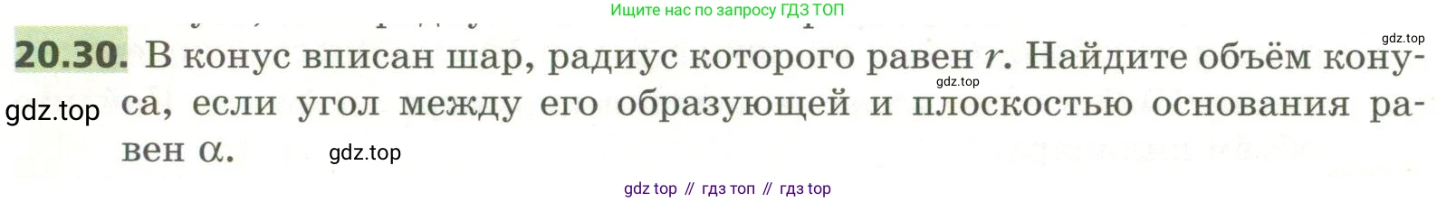 ГДЗ Геометрия, 11 класс Учебник, авторы: Мерзляк Аркадий Григорьевич, Номировский Дмитрий Анатольевич, Поляков Виталий Михайлович, издательство Вентана-граф, Москва, 2019, страница 194, номер 20.30, Условие
