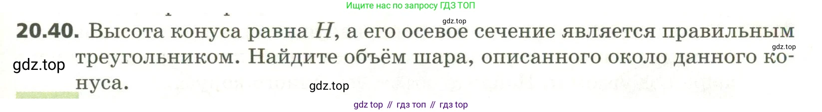 ГДЗ Геометрия, 11 класс Учебник, авторы: Мерзляк Аркадий Григорьевич, Номировский Дмитрий Анатольевич, Поляков Виталий Михайлович, издательство Вентана-граф, Москва, 2019, страница 195, номер 20.40, Условие