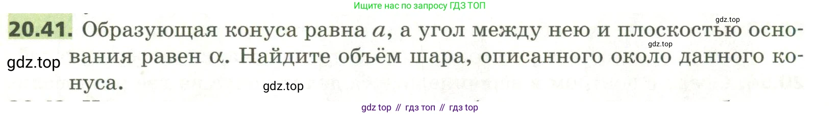 ГДЗ Геометрия, 11 класс Учебник, авторы: Мерзляк Аркадий Григорьевич, Номировский Дмитрий Анатольевич, Поляков Виталий Михайлович, издательство Вентана-граф, Москва, 2019, страница 195, номер 20.41, Условие