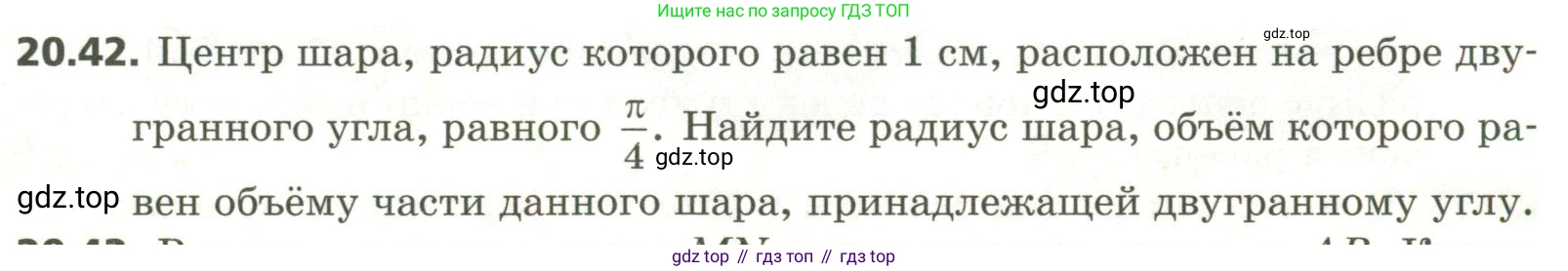 ГДЗ Геометрия, 11 класс Учебник, авторы: Мерзляк Аркадий Григорьевич, Номировский Дмитрий Анатольевич, Поляков Виталий Михайлович, издательство Вентана-граф, Москва, 2019, страница 195, номер 20.42, Условие