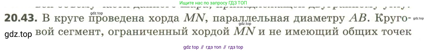 ГДЗ Геометрия, 11 класс Учебник, авторы: Мерзляк Аркадий Григорьевич, Номировский Дмитрий Анатольевич, Поляков Виталий Михайлович, издательство Вентана-граф, Москва, 2019, страница 195, номер 20.43, Условие