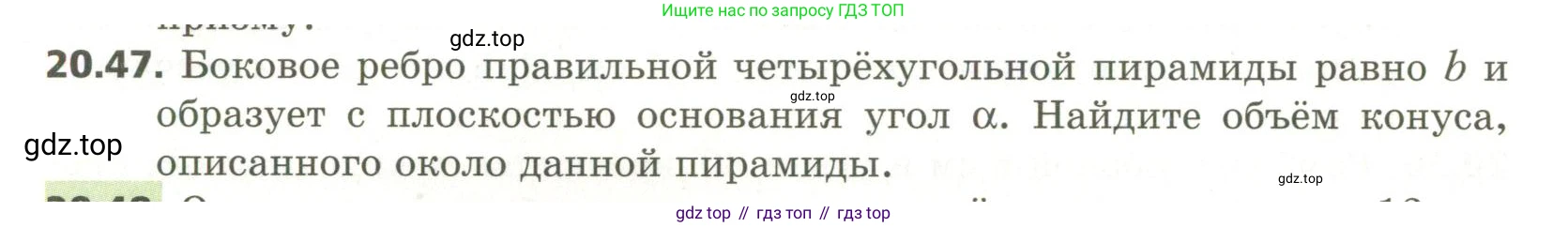 ГДЗ Геометрия, 11 класс Учебник, авторы: Мерзляк Аркадий Григорьевич, Номировский Дмитрий Анатольевич, Поляков Виталий Михайлович, издательство Вентана-граф, Москва, 2019, страница 196, номер 20.47, Условие