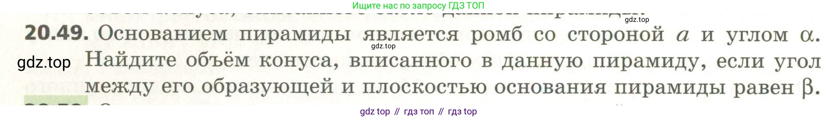 ГДЗ Геометрия, 11 класс Учебник, авторы: Мерзляк Аркадий Григорьевич, Номировский Дмитрий Анатольевич, Поляков Виталий Михайлович, издательство Вентана-граф, Москва, 2019, страница 196, номер 20.49, Условие