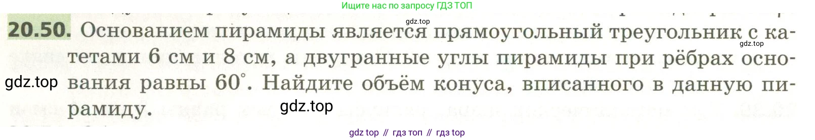 ГДЗ Геометрия, 11 класс Учебник, авторы: Мерзляк Аркадий Григорьевич, Номировский Дмитрий Анатольевич, Поляков Виталий Михайлович, издательство Вентана-граф, Москва, 2019, страница 196, номер 20.50, Условие