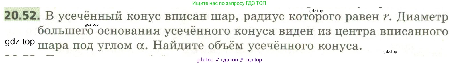 ГДЗ Геометрия, 11 класс Учебник, авторы: Мерзляк Аркадий Григорьевич, Номировский Дмитрий Анатольевич, Поляков Виталий Михайлович, издательство Вентана-граф, Москва, 2019, страница 196, номер 20.52, Условие