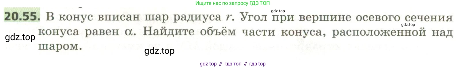 ГДЗ Геометрия, 11 класс Учебник, авторы: Мерзляк Аркадий Григорьевич, Номировский Дмитрий Анатольевич, Поляков Виталий Михайлович, издательство Вентана-граф, Москва, 2019, страница 196, номер 20.55, Условие