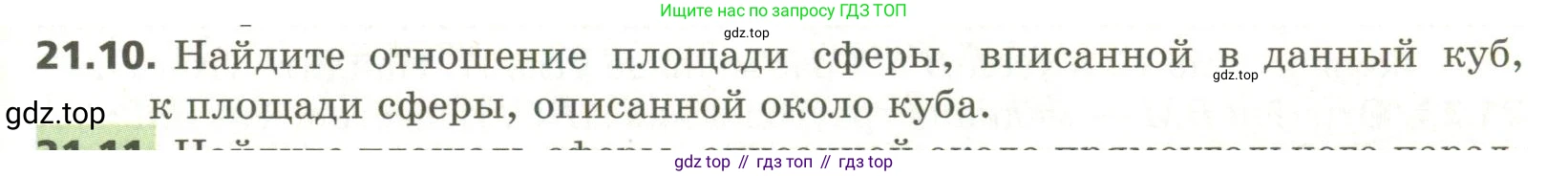 ГДЗ Геометрия, 11 класс Учебник, авторы: Мерзляк Аркадий Григорьевич, Номировский Дмитрий Анатольевич, Поляков Виталий Михайлович, издательство Вентана-граф, Москва, 2019, страница 199, номер 21.10, Условие