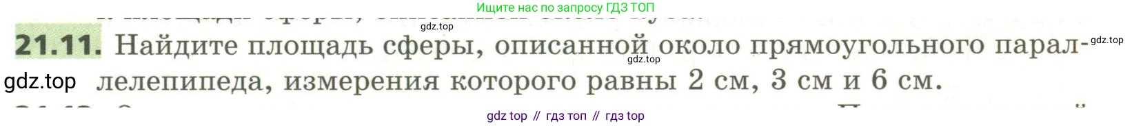 ГДЗ Геометрия, 11 класс Учебник, авторы: Мерзляк Аркадий Григорьевич, Номировский Дмитрий Анатольевич, Поляков Виталий Михайлович, издательство Вентана-граф, Москва, 2019, страница 199, номер 21.11, Условие