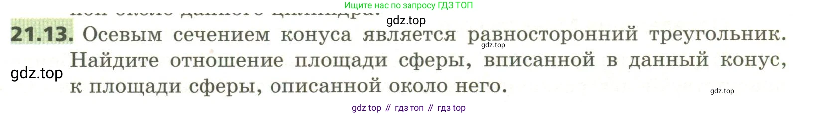 ГДЗ Геометрия, 11 класс Учебник, авторы: Мерзляк Аркадий Григорьевич, Номировский Дмитрий Анатольевич, Поляков Виталий Михайлович, издательство Вентана-граф, Москва, 2019, страница 199, номер 21.13, Условие