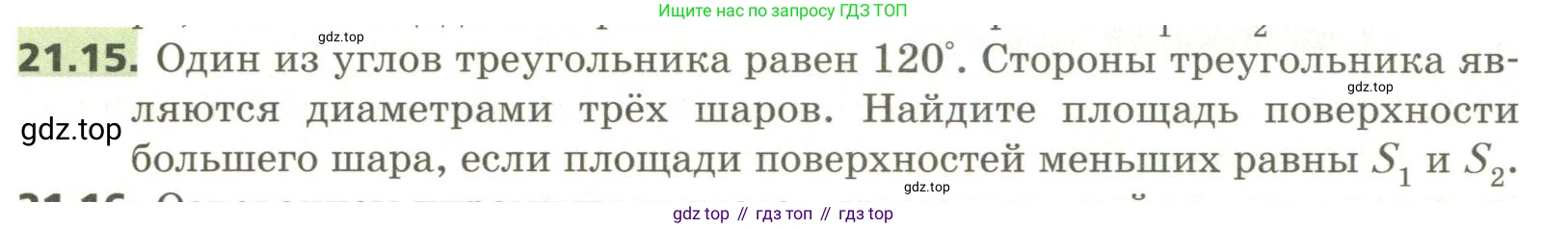 ГДЗ Геометрия, 11 класс Учебник, авторы: Мерзляк Аркадий Григорьевич, Номировский Дмитрий Анатольевич, Поляков Виталий Михайлович, издательство Вентана-граф, Москва, 2019, страница 200, номер 21.15, Условие