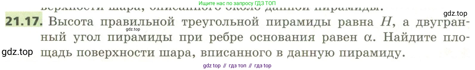 ГДЗ Геометрия, 11 класс Учебник, авторы: Мерзляк Аркадий Григорьевич, Номировский Дмитрий Анатольевич, Поляков Виталий Михайлович, издательство Вентана-граф, Москва, 2019, страница 200, номер 21.17, Условие