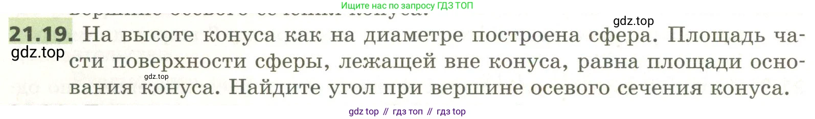 ГДЗ Геометрия, 11 класс Учебник, авторы: Мерзляк Аркадий Григорьевич, Номировский Дмитрий Анатольевич, Поляков Виталий Михайлович, издательство Вентана-граф, Москва, 2019, страница 200, номер 21.19, Условие