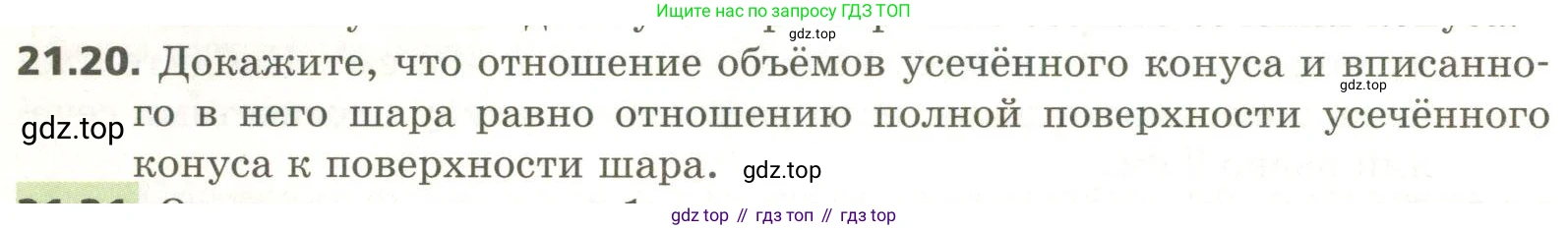 ГДЗ Геометрия, 11 класс Учебник, авторы: Мерзляк Аркадий Григорьевич, Номировский Дмитрий Анатольевич, Поляков Виталий Михайлович, издательство Вентана-граф, Москва, 2019, страница 200, номер 21.20, Условие