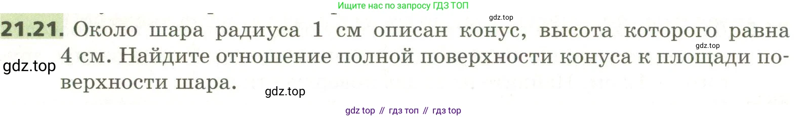 ГДЗ Геометрия, 11 класс Учебник, авторы: Мерзляк Аркадий Григорьевич, Номировский Дмитрий Анатольевич, Поляков Виталий Михайлович, издательство Вентана-граф, Москва, 2019, страница 200, номер 21.21, Условие