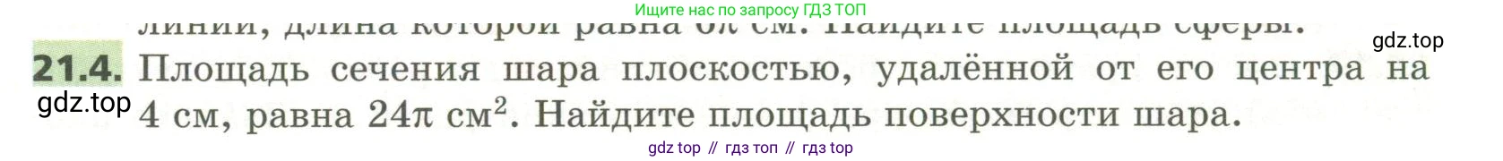 ГДЗ Геометрия, 11 класс Учебник, авторы: Мерзляк Аркадий Григорьевич, Номировский Дмитрий Анатольевич, Поляков Виталий Михайлович, издательство Вентана-граф, Москва, 2019, страница 199, номер 21.4, Условие