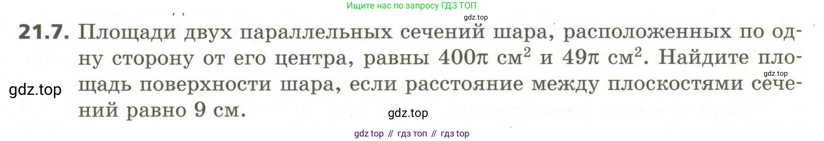 ГДЗ Геометрия, 11 класс Учебник, авторы: Мерзляк Аркадий Григорьевич, Номировский Дмитрий Анатольевич, Поляков Виталий Михайлович, издательство Вентана-граф, Москва, 2019, страница 199, номер 21.7, Условие