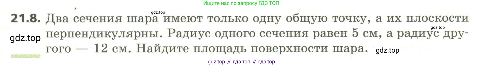 ГДЗ Геометрия, 11 класс Учебник, авторы: Мерзляк Аркадий Григорьевич, Номировский Дмитрий Анатольевич, Поляков Виталий Михайлович, издательство Вентана-граф, Москва, 2019, страница 199, номер 21.8, Условие