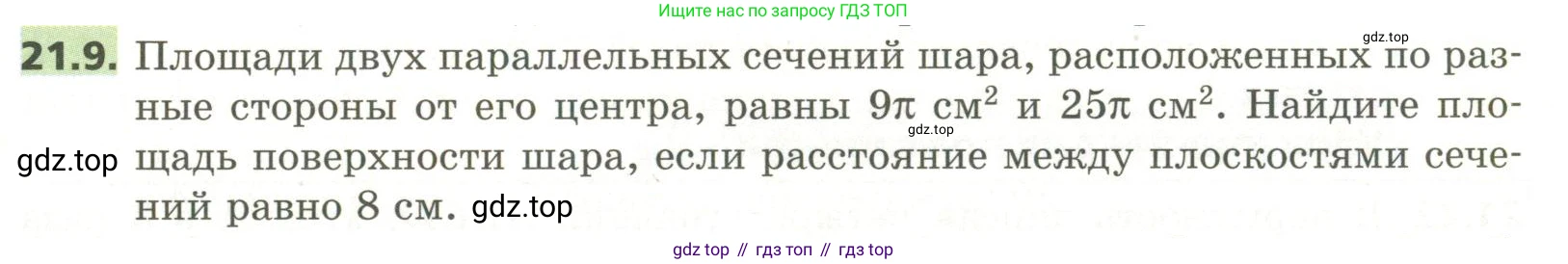 ГДЗ Геометрия, 11 класс Учебник, авторы: Мерзляк Аркадий Григорьевич, Номировский Дмитрий Анатольевич, Поляков Виталий Михайлович, издательство Вентана-граф, Москва, 2019, страница 199, номер 21.9, Условие