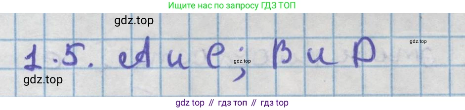 ГДЗ Геометрия, 11 класс Учебник, авторы: Мерзляк Аркадий Григорьевич, Номировский Дмитрий Анатольевич, Поляков Виталий Михайлович, издательство Вентана-граф, Москва, 2019, страница 10, номер 1.5, Решение 1