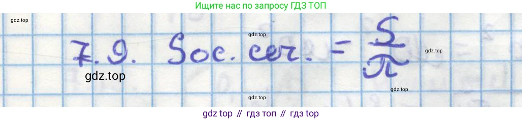 ГДЗ Геометрия, 11 класс Учебник, авторы: Мерзляк Аркадий Григорьевич, Номировский Дмитрий Анатольевич, Поляков Виталий Михайлович, издательство Вентана-граф, Москва, 2019, страница 76, номер 7.9, Решение 1