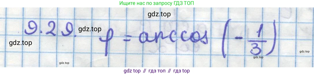 ГДЗ Геометрия, 11 класс Учебник, авторы: Мерзляк Аркадий Григорьевич, Номировский Дмитрий Анатольевич, Поляков Виталий Михайлович, издательство Вентана-граф, Москва, 2019, страница 94, номер 9.29, Решение 1