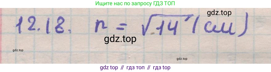 ГДЗ Геометрия, 11 класс Учебник, авторы: Мерзляк Аркадий Григорьевич, Номировский Дмитрий Анатольевич, Поляков Виталий Михайлович, издательство Вентана-граф, Москва, 2019, страница 114, номер 12.18, Решение 1