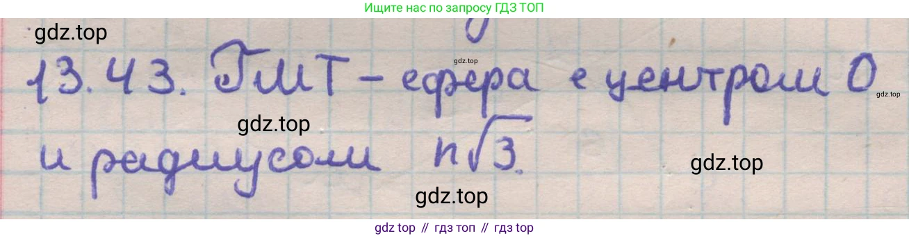 ГДЗ Геометрия, 11 класс Учебник, авторы: Мерзляк Аркадий Григорьевич, Номировский Дмитрий Анатольевич, Поляков Виталий Михайлович, издательство Вентана-граф, Москва, 2019, страница 126, номер 13.43, Решение 1