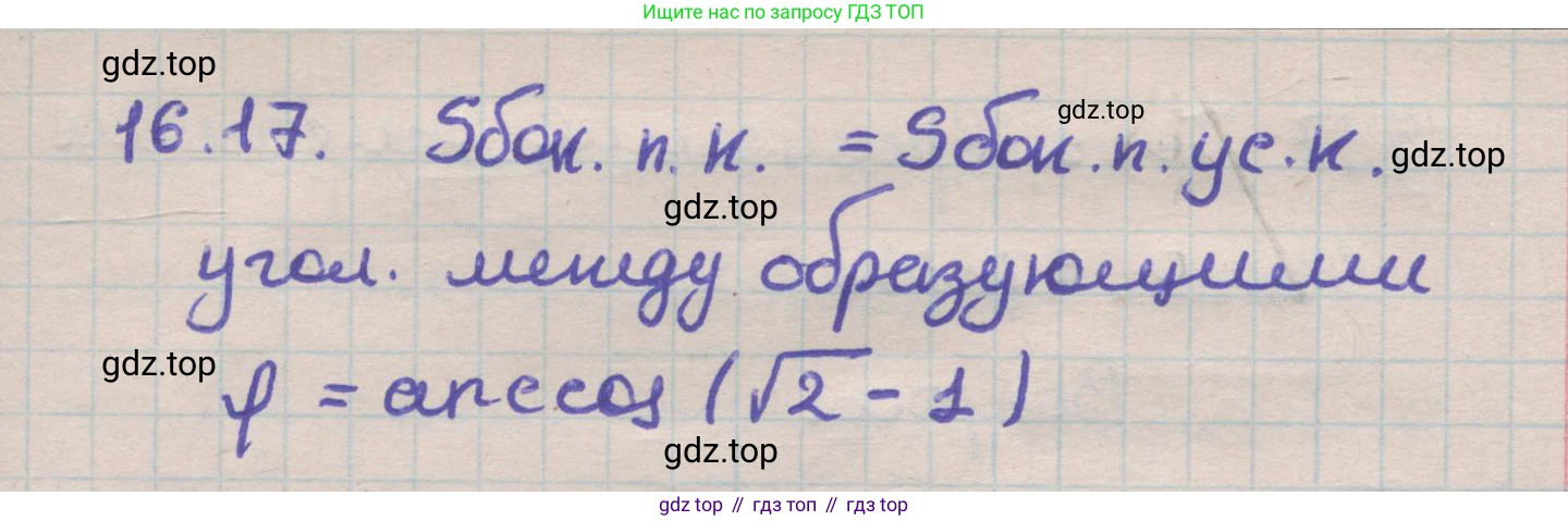ГДЗ Геометрия, 11 класс Учебник, авторы: Мерзляк Аркадий Григорьевич, Номировский Дмитрий Анатольевич, Поляков Виталий Михайлович, издательство Вентана-граф, Москва, 2019, страница 150, номер 16.17, Решение 1