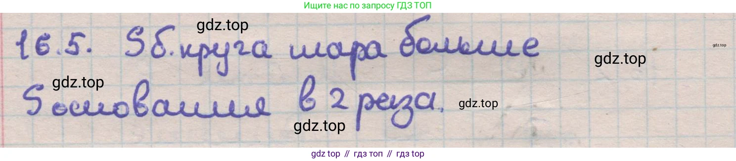 ГДЗ Геометрия, 11 класс Учебник, авторы: Мерзляк Аркадий Григорьевич, Номировский Дмитрий Анатольевич, Поляков Виталий Михайлович, издательство Вентана-граф, Москва, 2019, страница 149, номер 16.5, Решение 1