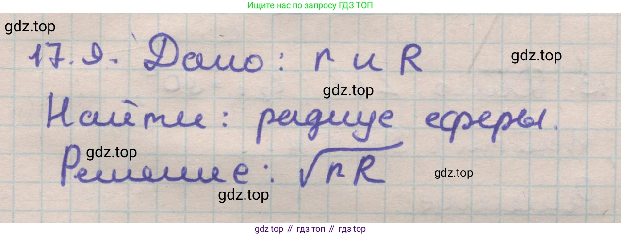ГДЗ Геометрия, 11 класс Учебник, авторы: Мерзляк Аркадий Григорьевич, Номировский Дмитрий Анатольевич, Поляков Виталий Михайлович, издательство Вентана-граф, Москва, 2019, страница 154, номер 17.9, Решение 1