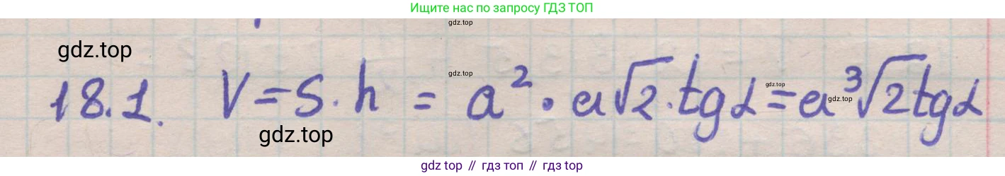 ГДЗ Геометрия, 11 класс Учебник, авторы: Мерзляк Аркадий Григорьевич, Номировский Дмитрий Анатольевич, Поляков Виталий Михайлович, издательство Вентана-граф, Москва, 2019, страница 172, номер 18.1, Решение 1