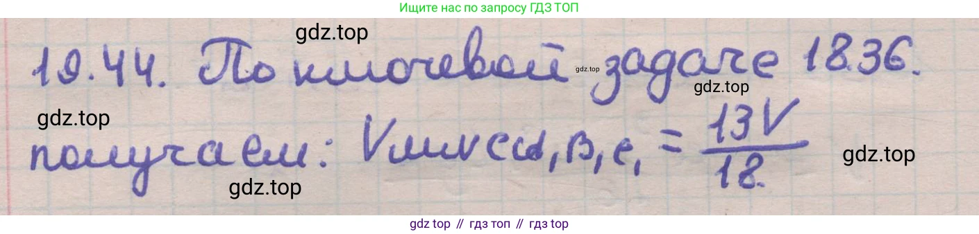 ГДЗ Геометрия, 11 класс Учебник, авторы: Мерзляк Аркадий Григорьевич, Номировский Дмитрий Анатольевич, Поляков Виталий Михайлович, издательство Вентана-граф, Москва, 2019, страница 185, номер 19.44, Решение 1