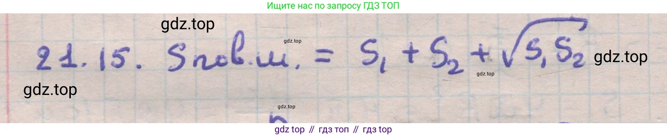 ГДЗ Геометрия, 11 класс Учебник, авторы: Мерзляк Аркадий Григорьевич, Номировский Дмитрий Анатольевич, Поляков Виталий Михайлович, издательство Вентана-граф, Москва, 2019, страница 200, номер 21.15, Решение 1