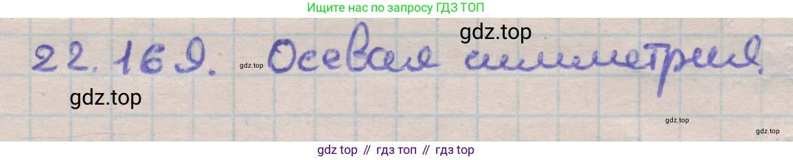 ГДЗ Геометрия, 11 класс Учебник, авторы: Мерзляк Аркадий Григорьевич, Номировский Дмитрий Анатольевич, Поляков Виталий Михайлович, издательство Вентана-граф, Москва, 2019, страница 220, номер 22.169, Решение 1