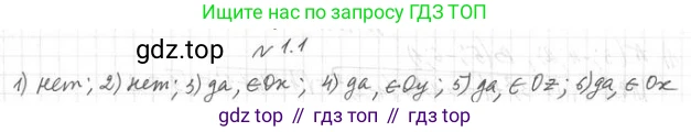 ГДЗ Геометрия, 11 класс Учебник, авторы: Мерзляк Аркадий Григорьевич, Номировский Дмитрий Анатольевич, Поляков Виталий Михайлович, издательство Вентана-граф, Москва, 2019, страница 10, номер 1.1, Решение 2