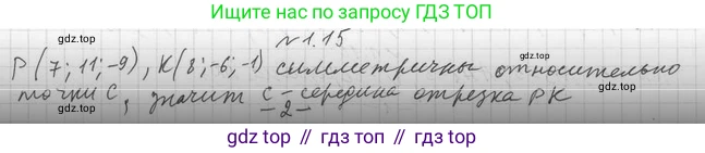 ГДЗ Геометрия, 11 класс Учебник, авторы: Мерзляк Аркадий Григорьевич, Номировский Дмитрий Анатольевич, Поляков Виталий Михайлович, издательство Вентана-граф, Москва, 2019, страница 11, номер 1.15, Решение 2