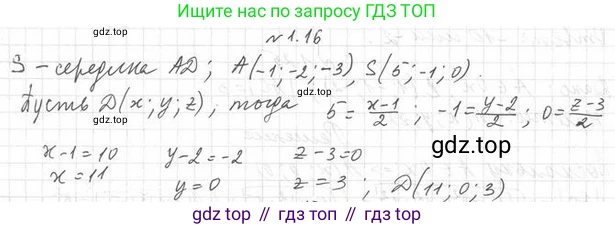 ГДЗ Геометрия, 11 класс Учебник, авторы: Мерзляк Аркадий Григорьевич, Номировский Дмитрий Анатольевич, Поляков Виталий Михайлович, издательство Вентана-граф, Москва, 2019, страница 11, номер 1.16, Решение 2