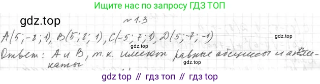 ГДЗ Геометрия, 11 класс Учебник, авторы: Мерзляк Аркадий Григорьевич, Номировский Дмитрий Анатольевич, Поляков Виталий Михайлович, издательство Вентана-граф, Москва, 2019, страница 10, номер 1.3, Решение 2