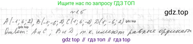 ГДЗ Геометрия, 11 класс Учебник, авторы: Мерзляк Аркадий Григорьевич, Номировский Дмитрий Анатольевич, Поляков Виталий Михайлович, издательство Вентана-граф, Москва, 2019, страница 10, номер 1.5, Решение 2
