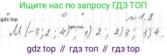 ГДЗ Геометрия, 11 класс Учебник, авторы: Мерзляк Аркадий Григорьевич, Номировский Дмитрий Анатольевич, Поляков Виталий Михайлович, издательство Вентана-граф, Москва, 2019, страница 11, номер 1.8, Решение 2
